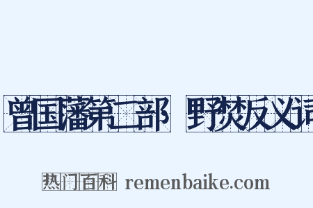 曾国藩第二部·野焚反义词是什么意思的图片